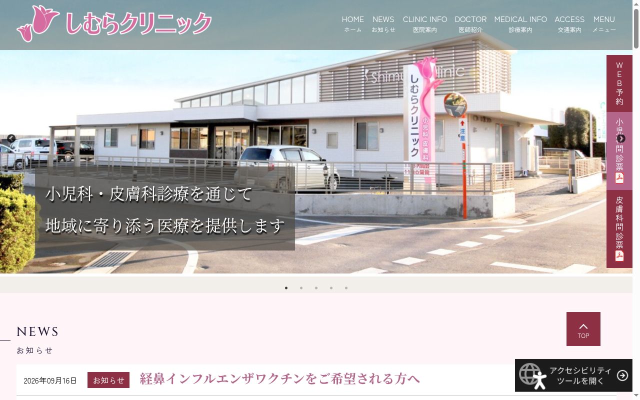 しむらクリニックの公式サイトのスクリーンショット