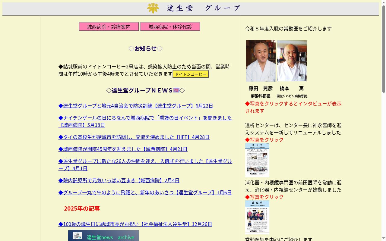 社会医療法人　達生堂　城西病院の公式サイトのスクリーンショット