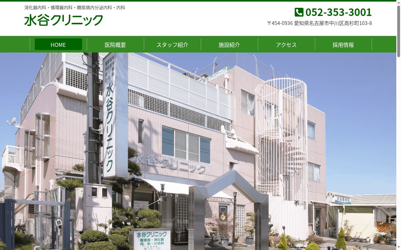 水谷クリニックの公式サイトのスクリーンショット