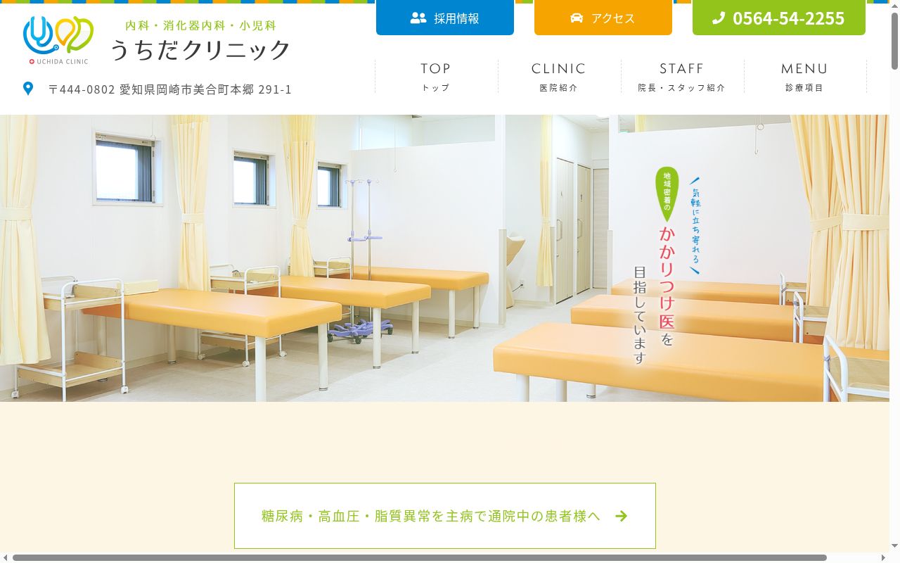 うちだクリニックの公式サイトのスクリーンショット