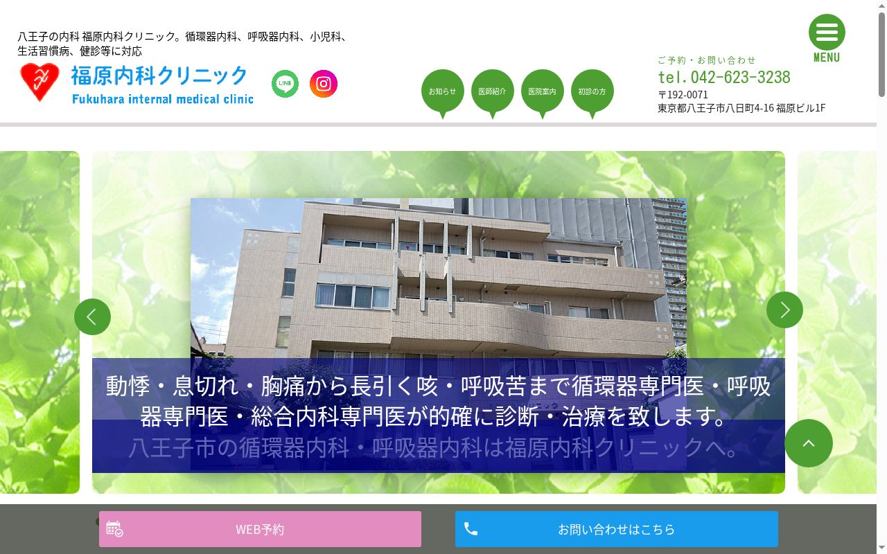 医療法人社団誠亮会　福原内科クリニックの公式サイトのスクリーンショット