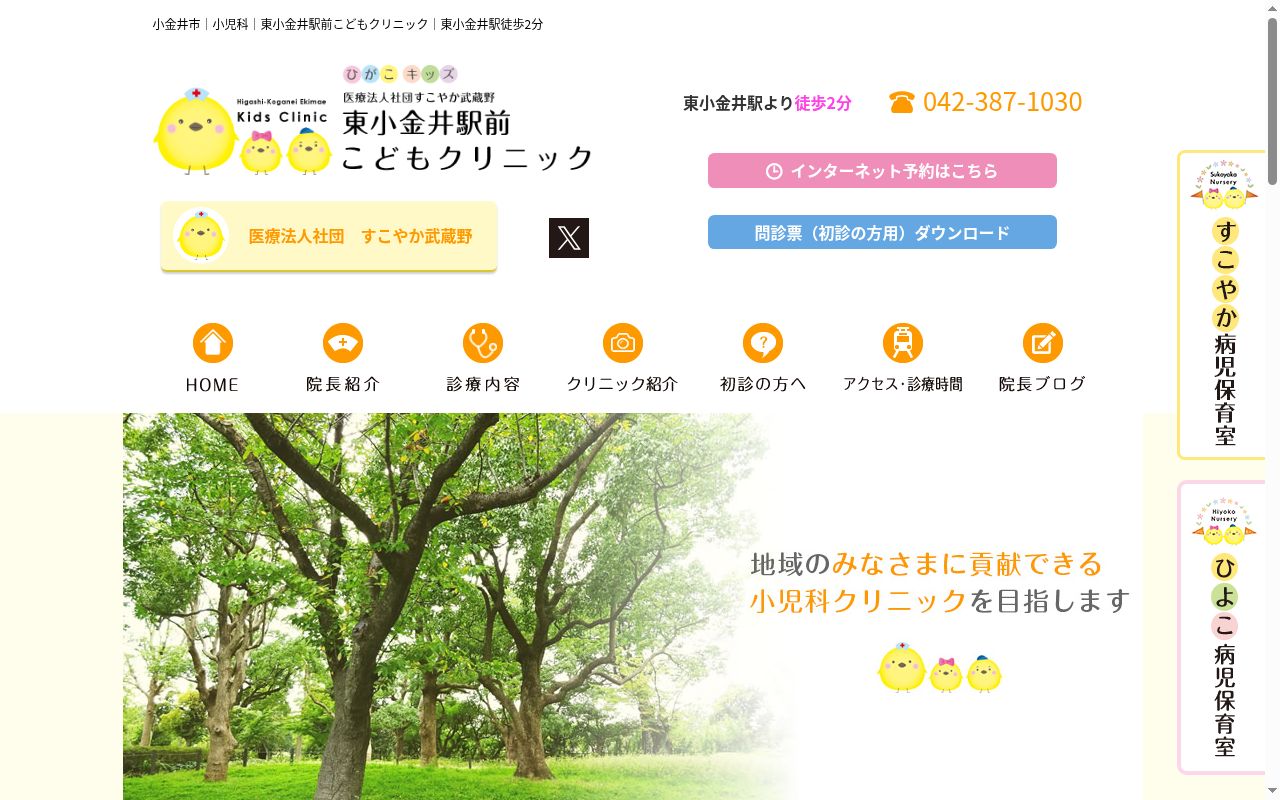 東小金井駅前こどもクリニックの公式サイトのスクリーンショット