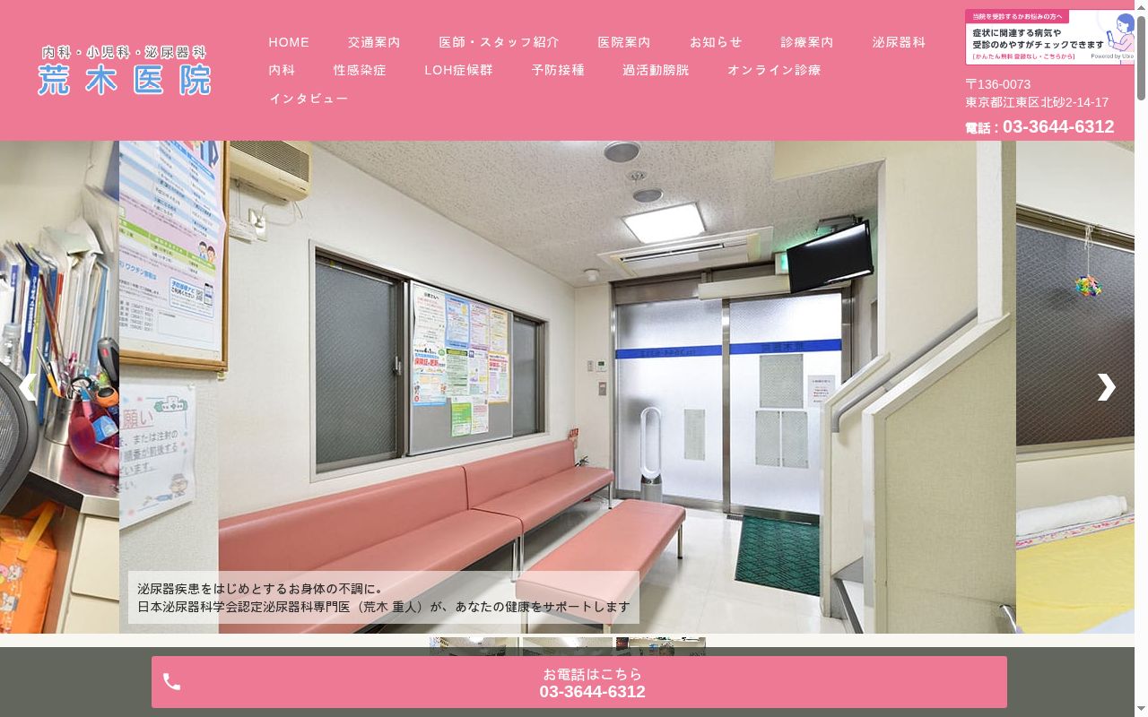 医療法人社団すこやか会　荒木医院の公式サイトのスクリーンショット