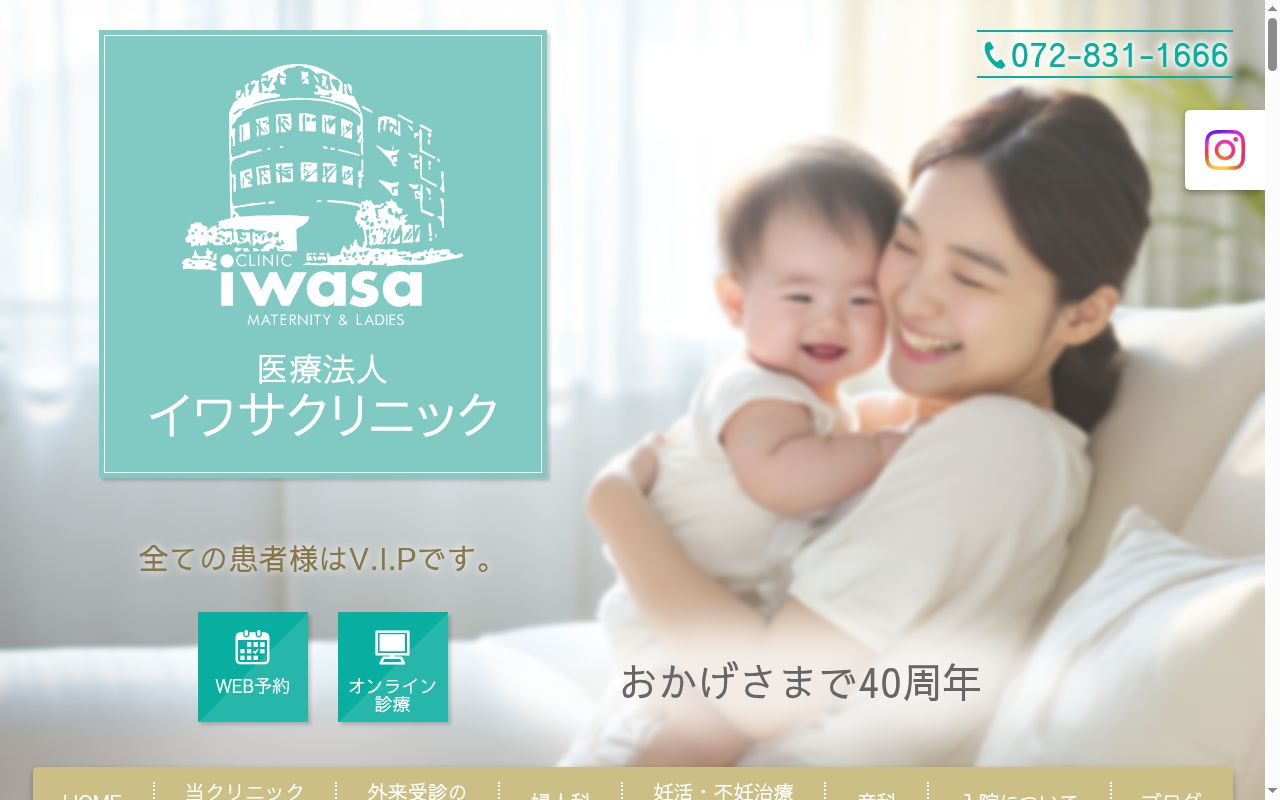 医療法人イワサクリニックの公式サイトのスクリーンショット