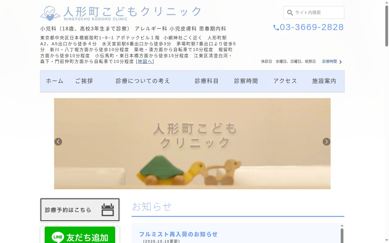 医療法人社団すもも会　人形町こどもクリニックの公式サイトのスクリーンショット