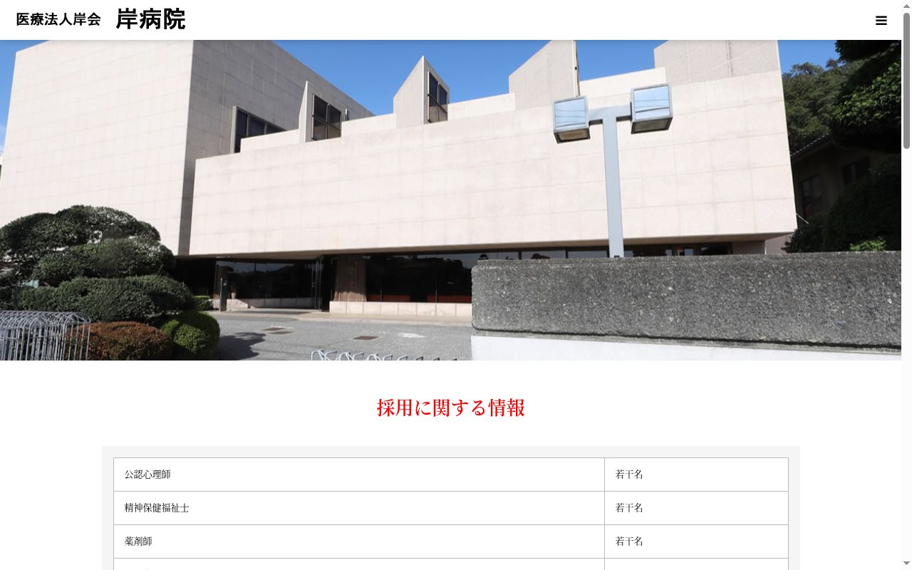 （医）岸会　岸病院の公式サイトのスクリーンショット