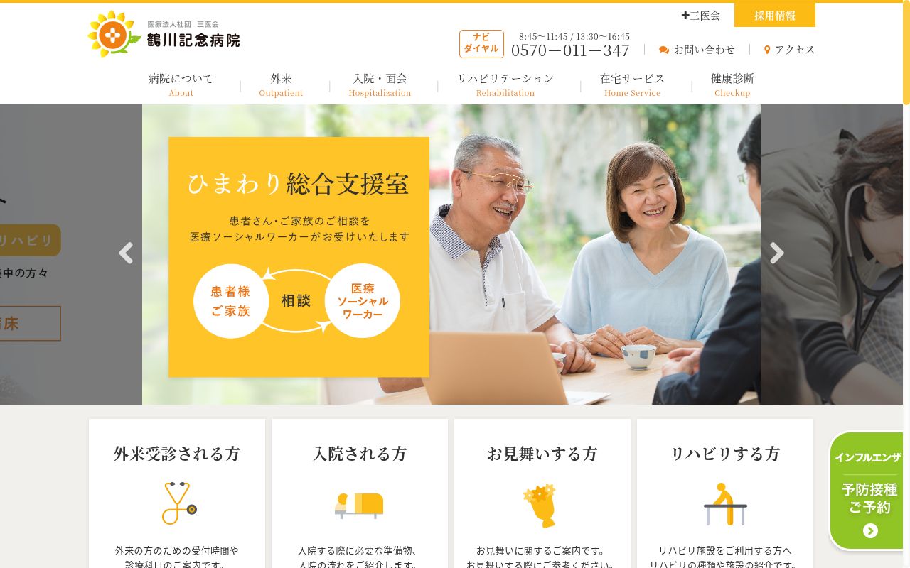 医療法人社団三医会 鶴川記念病院の公式サイトのスクリーンショット