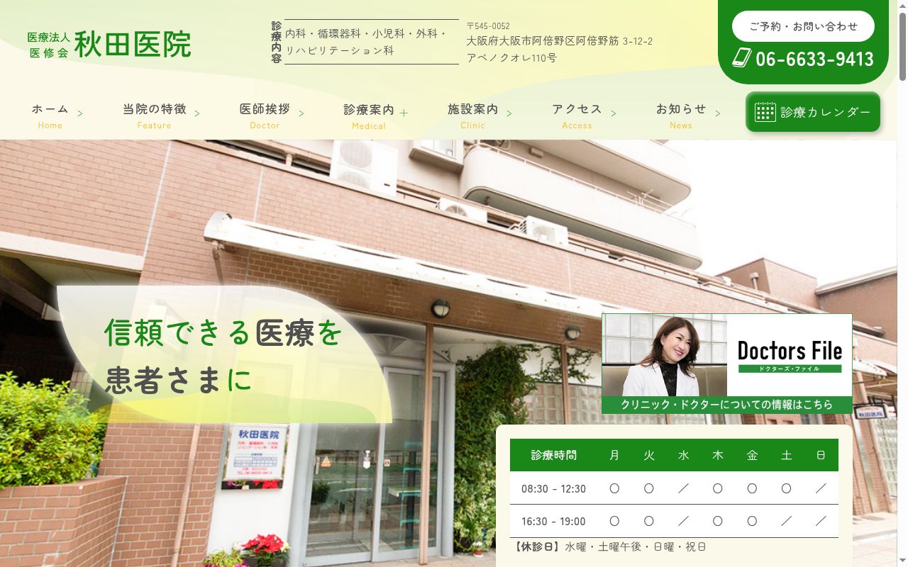 医療法人医修会　秋田医院の公式サイトのスクリーンショット