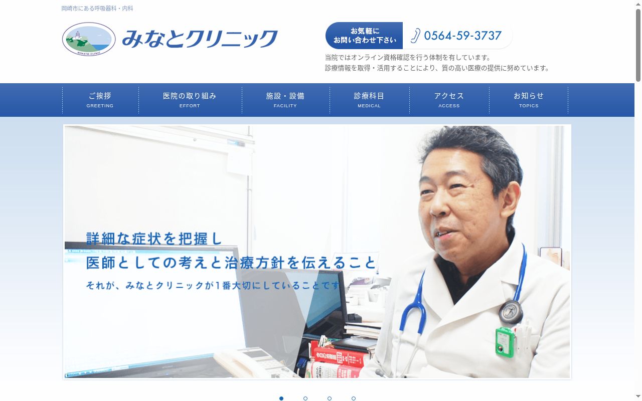 みなとクリニックの公式サイトのスクリーンショット