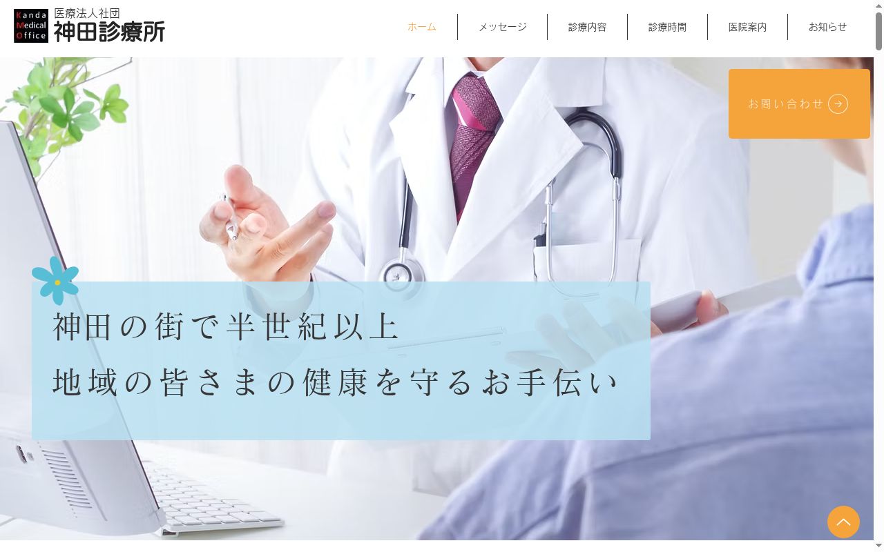 医療法人社団　神田診療所の公式サイトのスクリーンショット