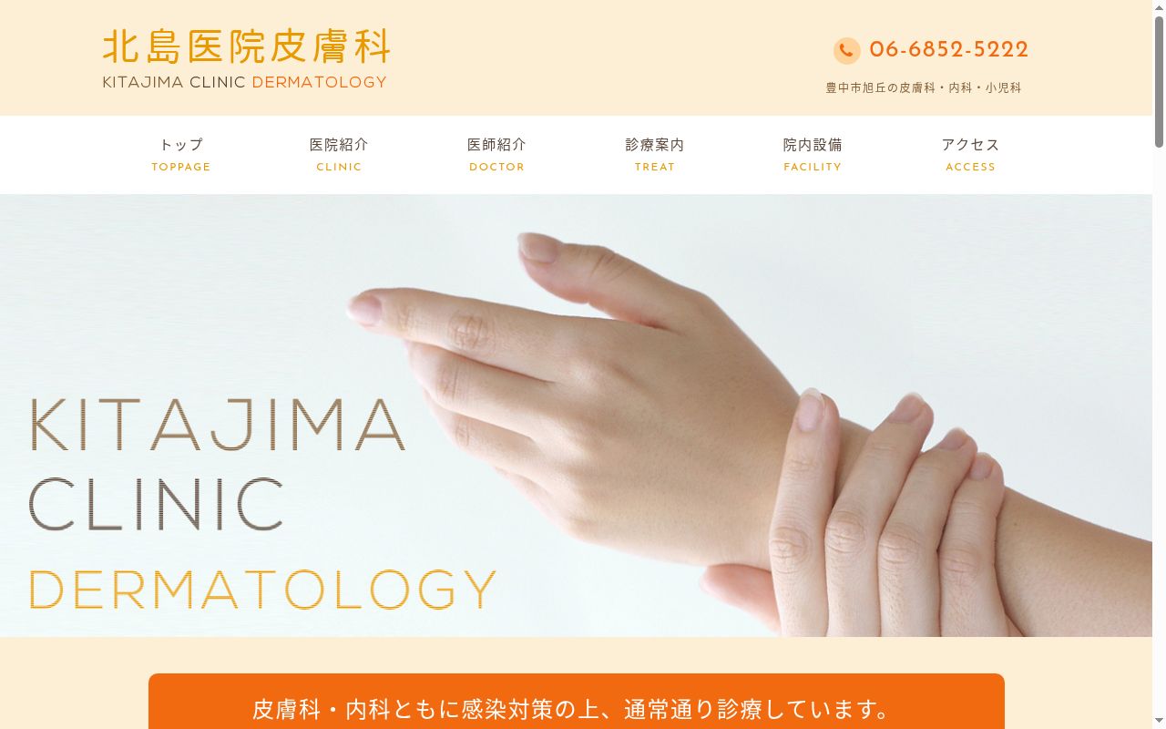 医療法人　北島医院の公式サイトのスクリーンショット