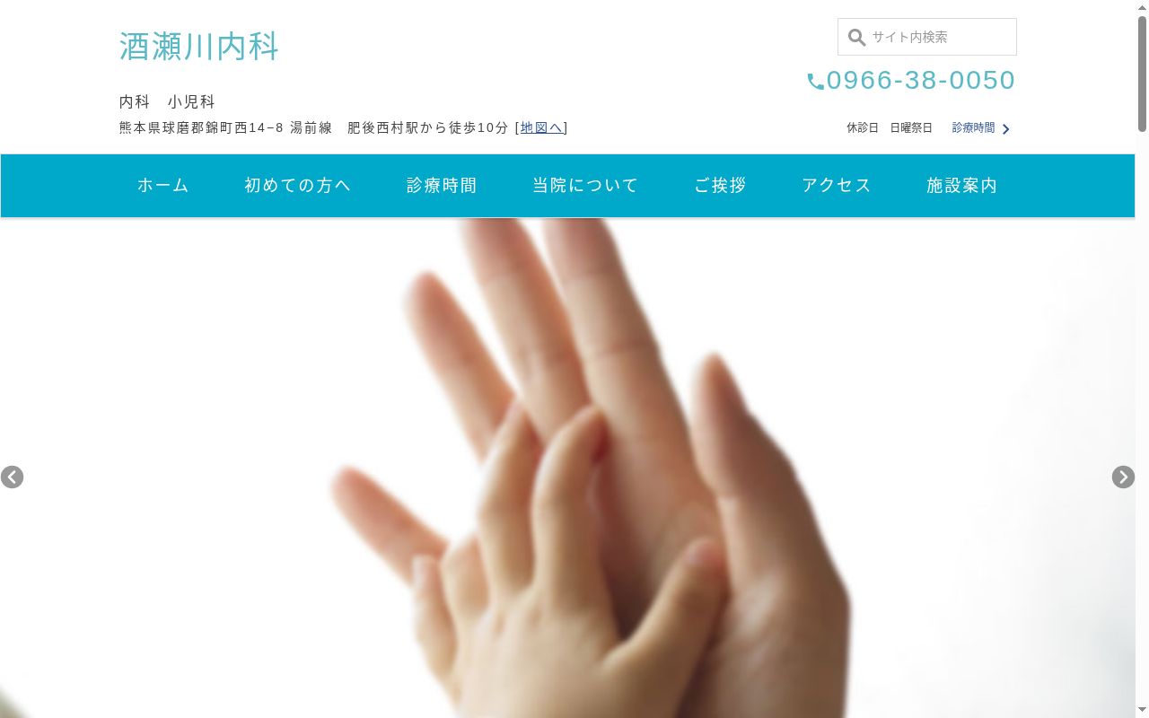酒瀬川内科の公式サイトのスクリーンショット