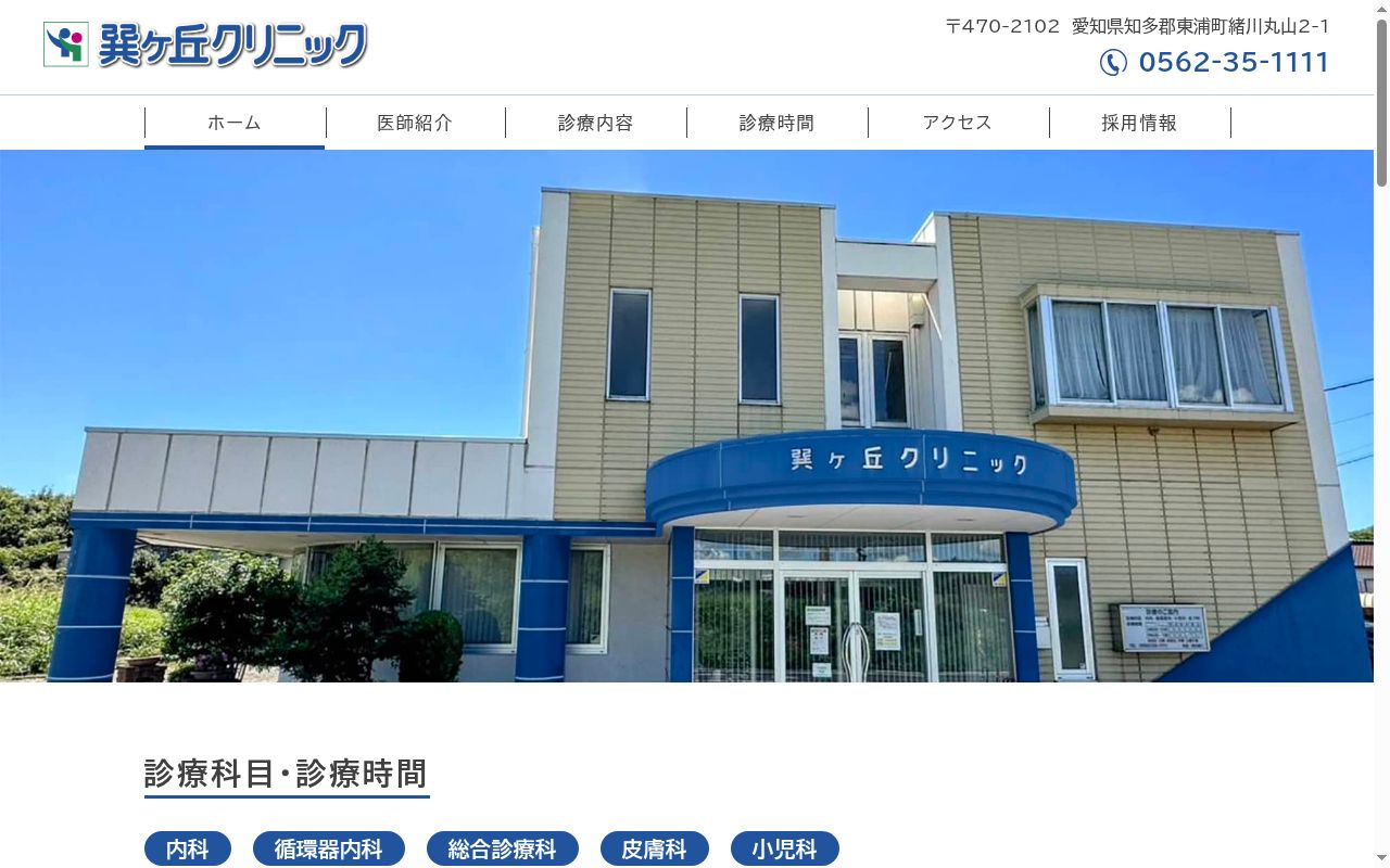 巽ケ丘クリニックの公式サイトのスクリーンショット