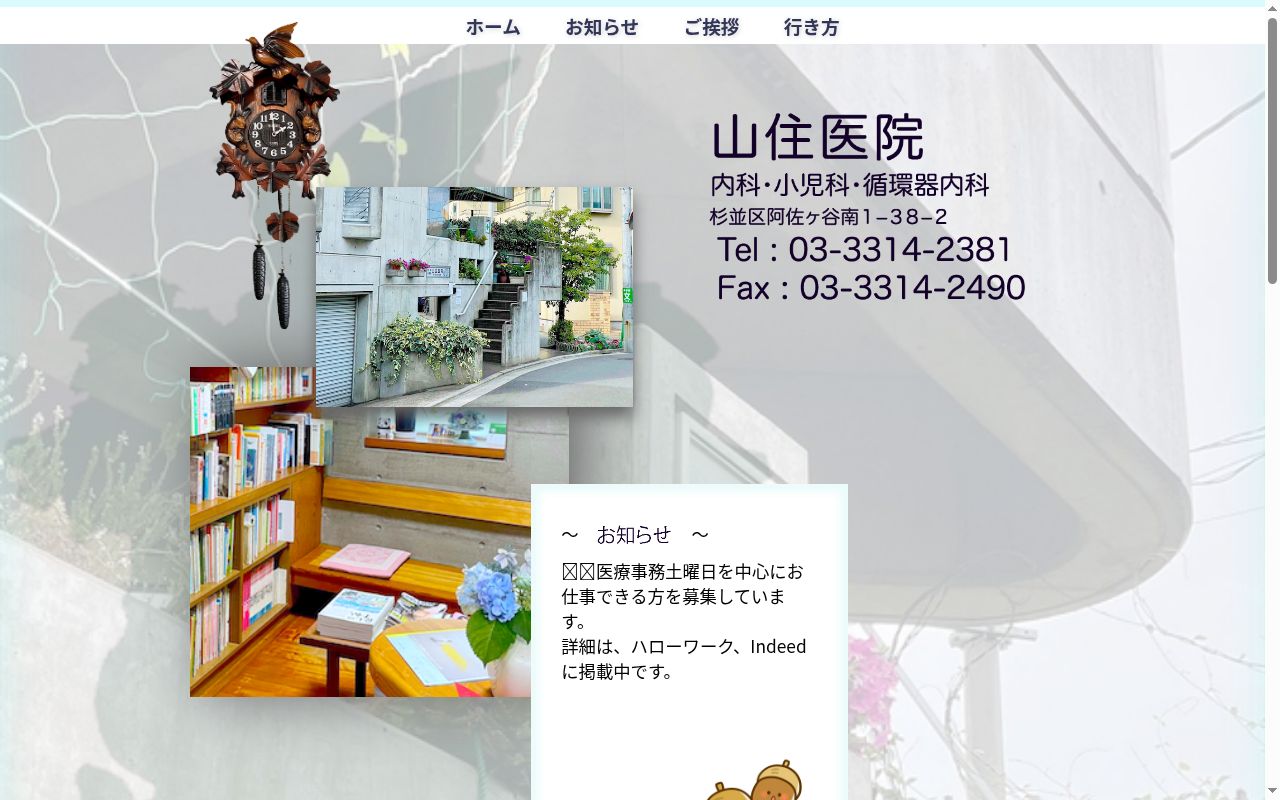 内科小児科山住医院の公式サイトのスクリーンショット