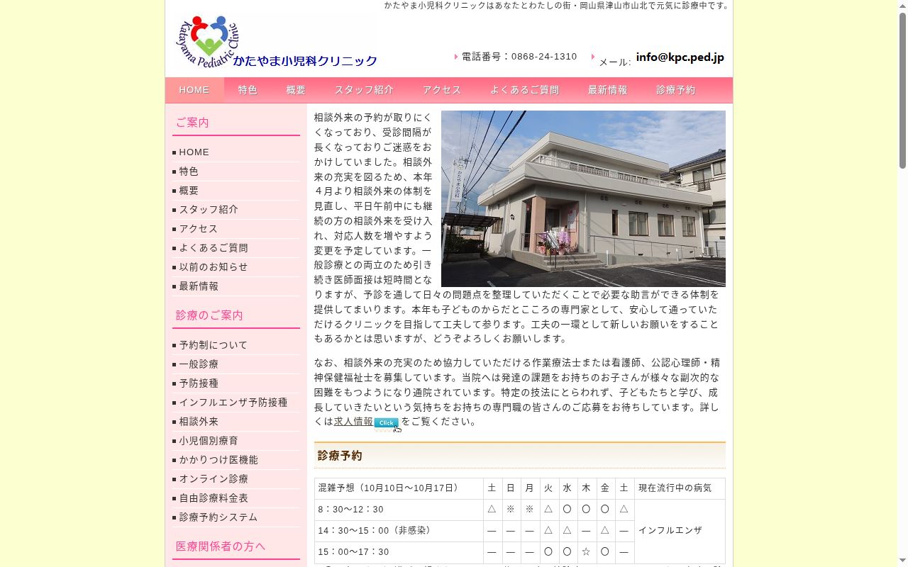 かたやま小児科クリニックの公式サイトのスクリーンショット