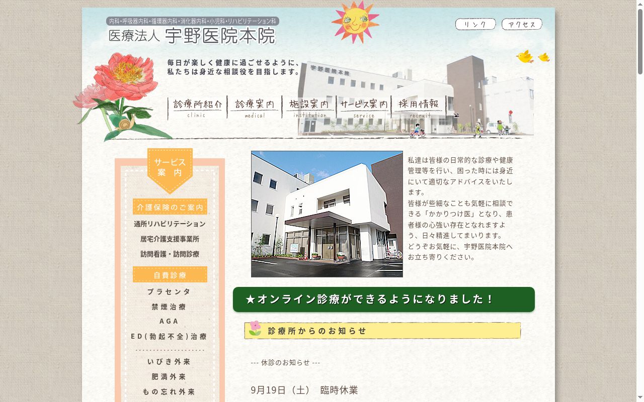 医療法人　宇野医院本院の公式サイトのスクリーンショット