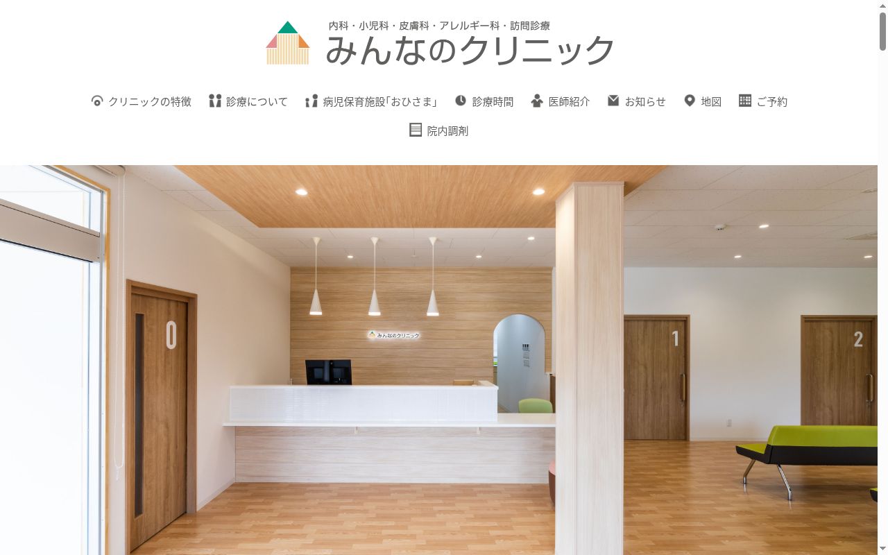 みんなのクリニックの公式サイトのスクリーンショット