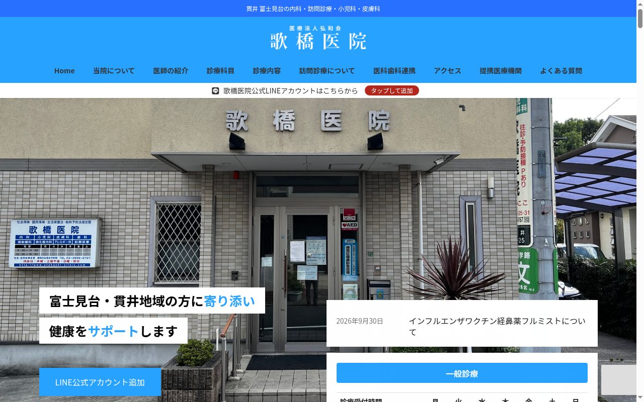 医療法人社団弘和会　歌橋医院の公式サイトのスクリーンショット