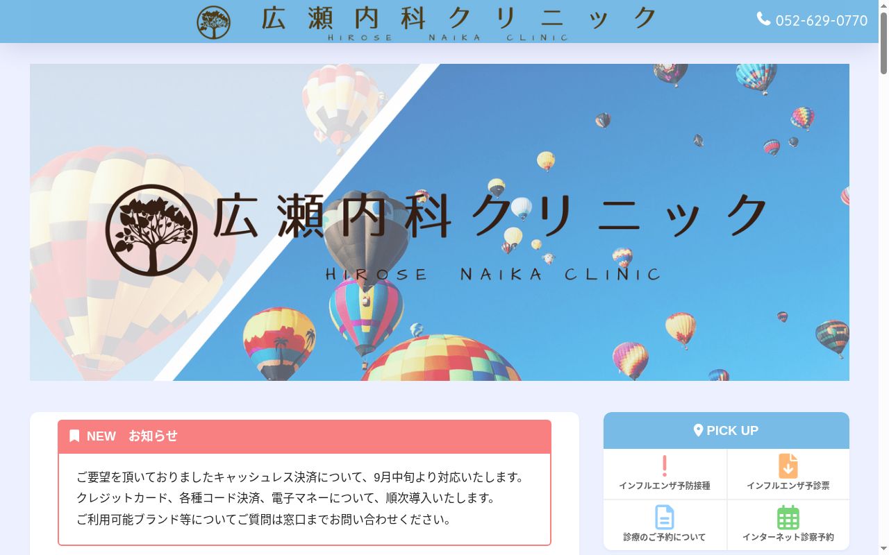広瀬内科クリニックの公式サイトのスクリーンショット