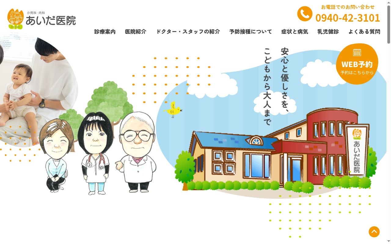 医療法人　あいだ医院の公式サイトのスクリーンショット