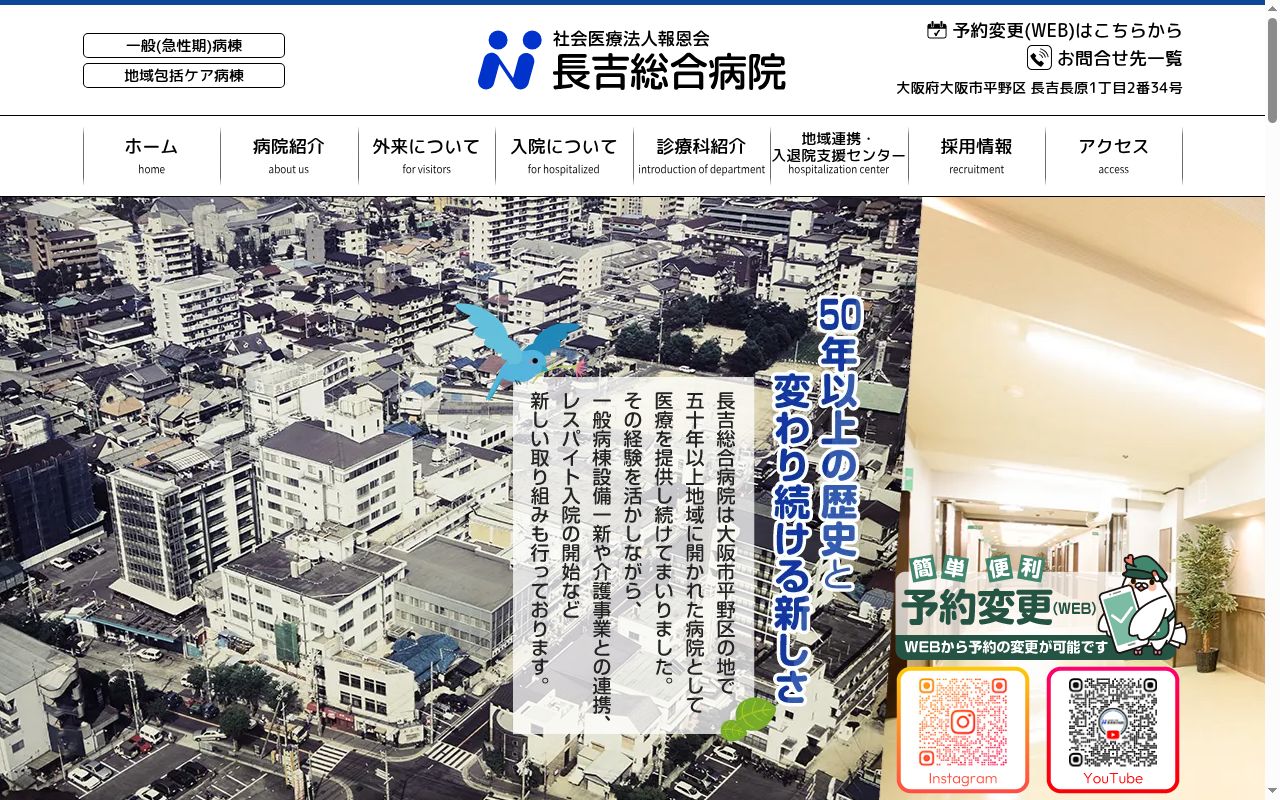 医療法人寺西報恩会　長吉総合病院の公式サイトのスクリーンショット