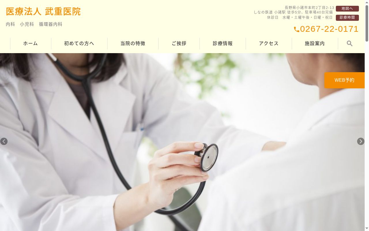 医療法人武重医院の公式サイトのスクリーンショット