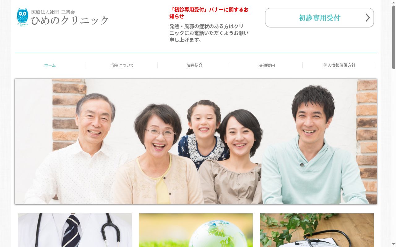 医療法人社団三楽会　ひめのクリニックの公式サイトのスクリーンショット