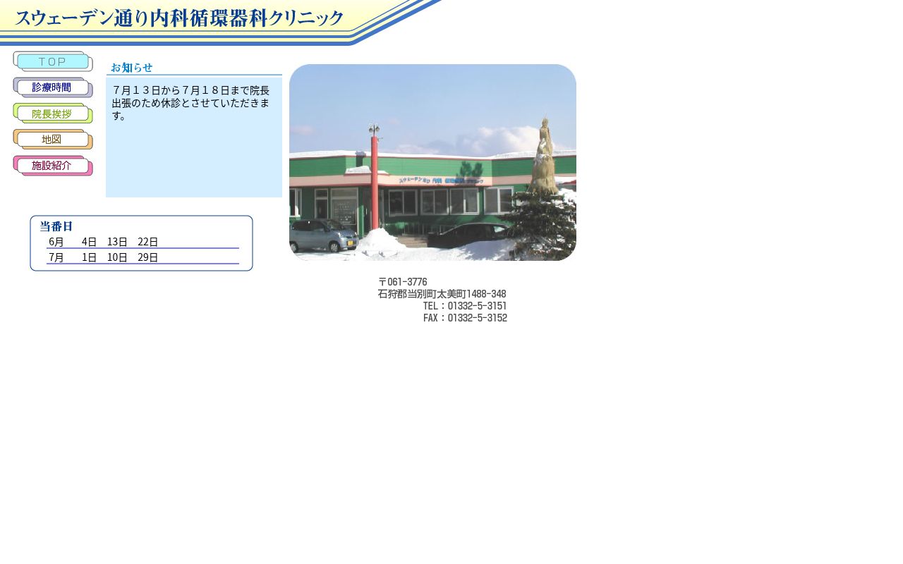 医療法人社団美松スウェーデン通り内科循環器科クリニックの公式サイトのスクリーンショット