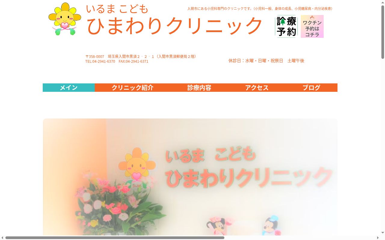 いるまこどもひまわりクリニックの公式サイトのスクリーンショット