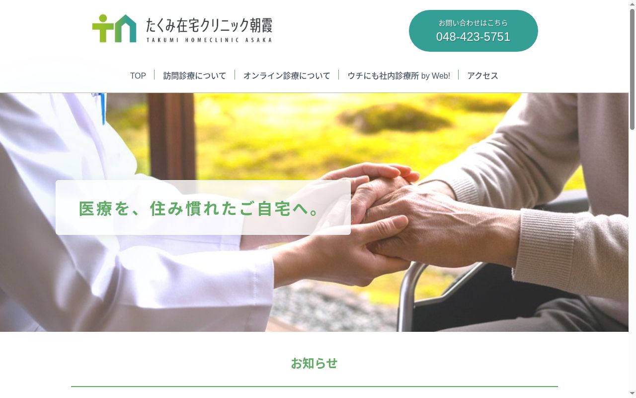 たくみ在宅クリニック朝霞の公式サイトのスクリーンショット