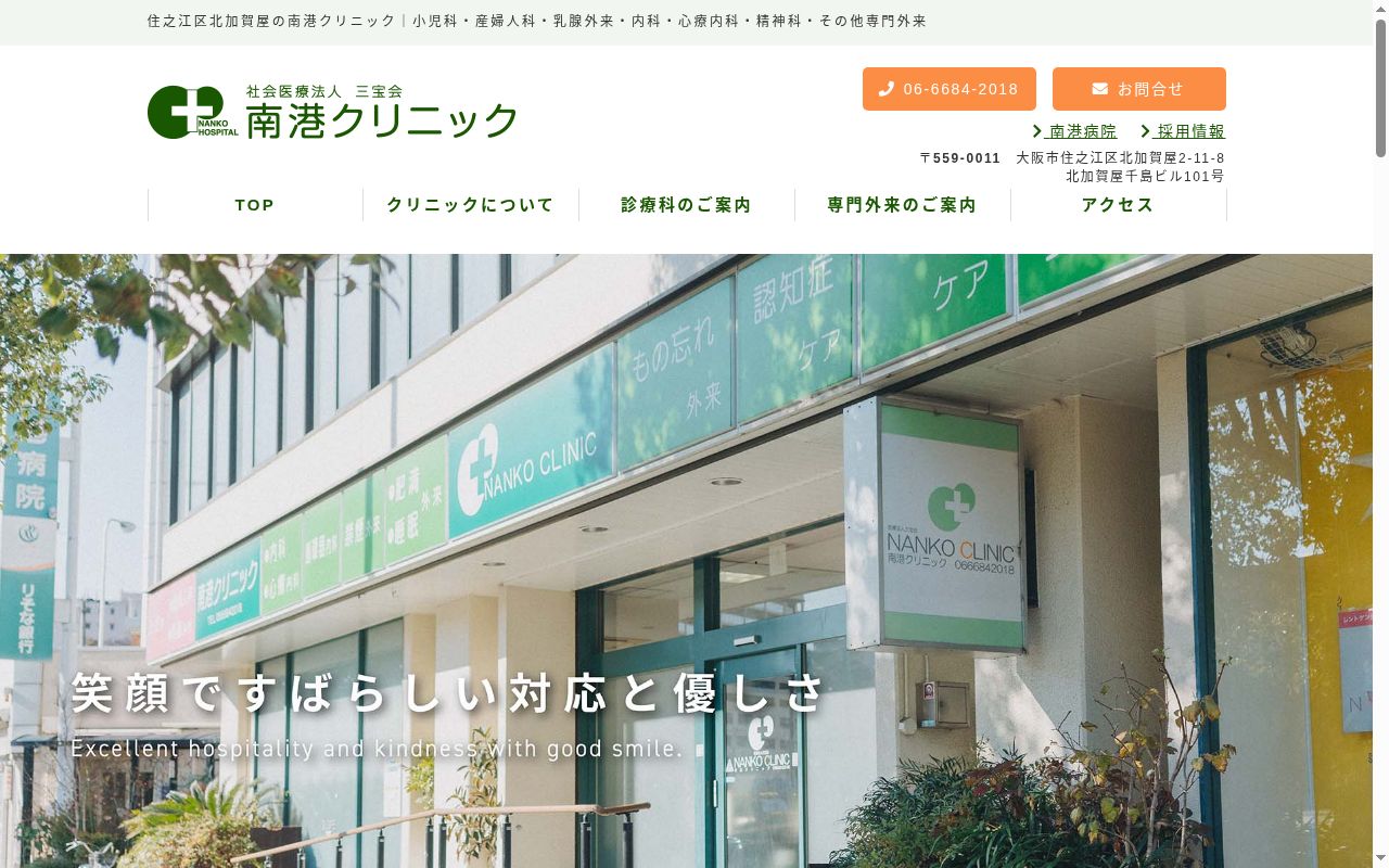 社会医療法人　三宝会　南港クリニックの公式サイトのスクリーンショット