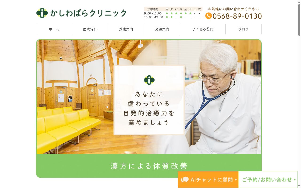 かしわばらクリニックの公式サイトのスクリーンショット