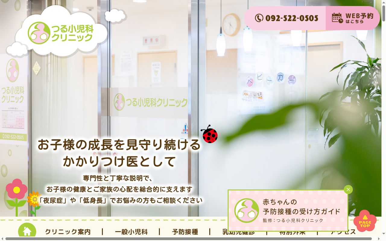 つる小児科クリニックの公式サイトのスクリーンショット