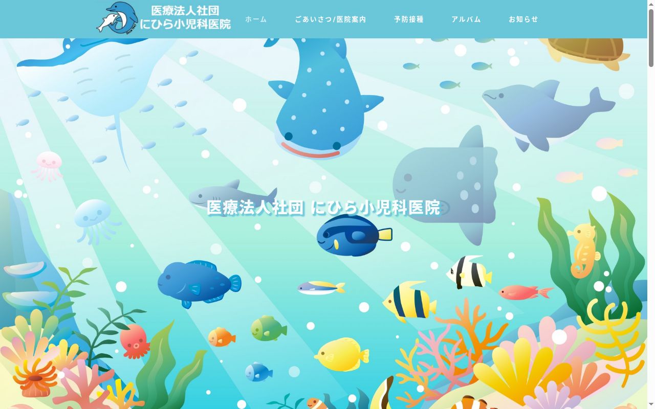 医療法人社団　にひら小児科医院の公式サイトのスクリーンショット