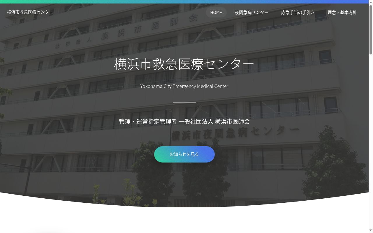 横浜市夜間急病センターの公式サイトのスクリーンショット