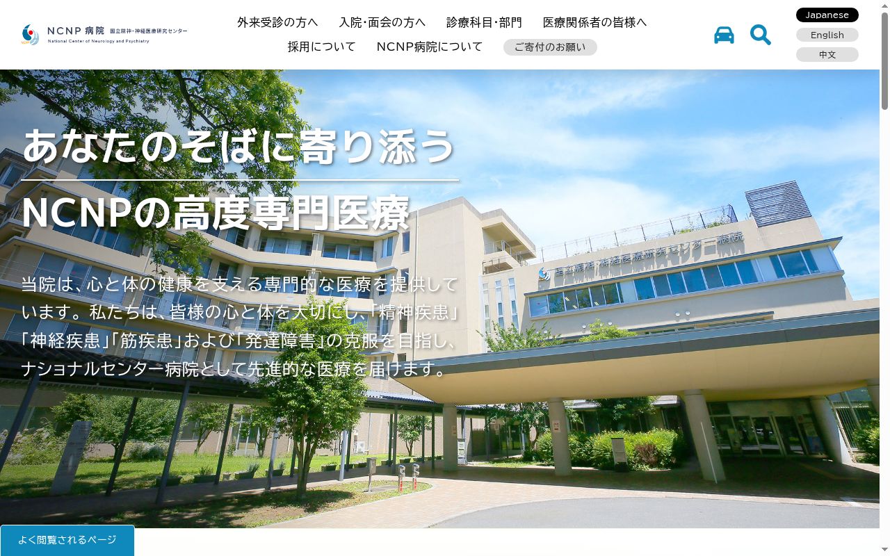 国立研究開発法人国立精神・神経医療研究センター病院の公式サイトのスクリーンショット
