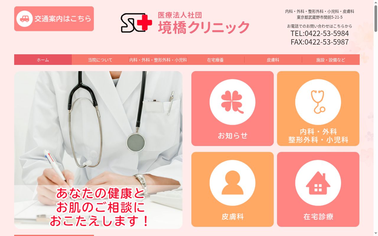 医療法人社団　境橋クリニックの公式サイトのスクリーンショット