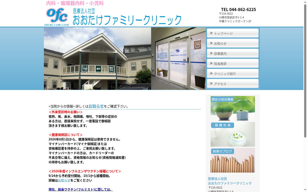 おおたけファミリークリニックの公式サイトのスクリーンショット