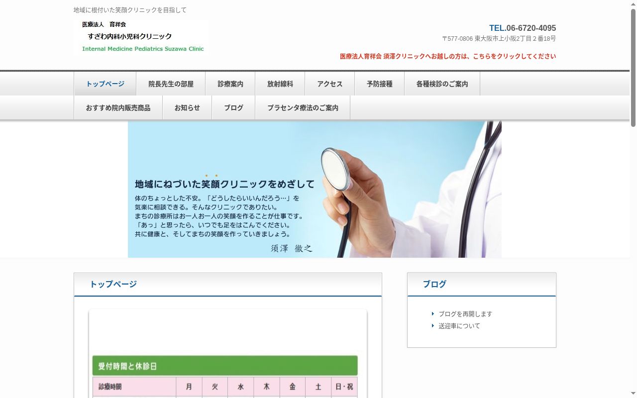 医療法人育祥会すざわ内科小児科クリニックの公式サイトのスクリーンショット