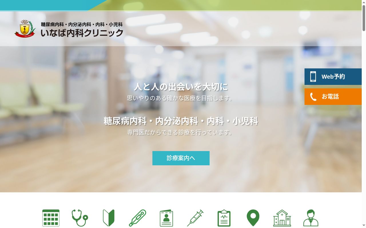 いなば内科クリニックの公式サイトのスクリーンショット