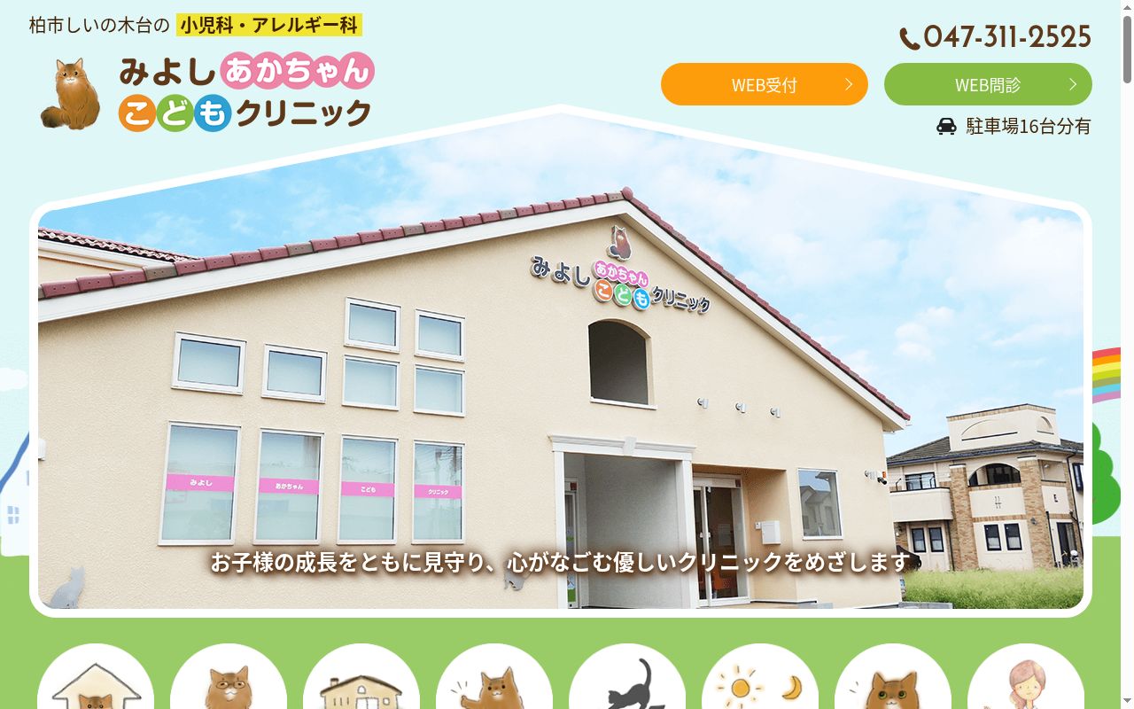医療法人社団すくすく　みよしあかちゃんこどもクリニックの公式サイトのスクリーンショット