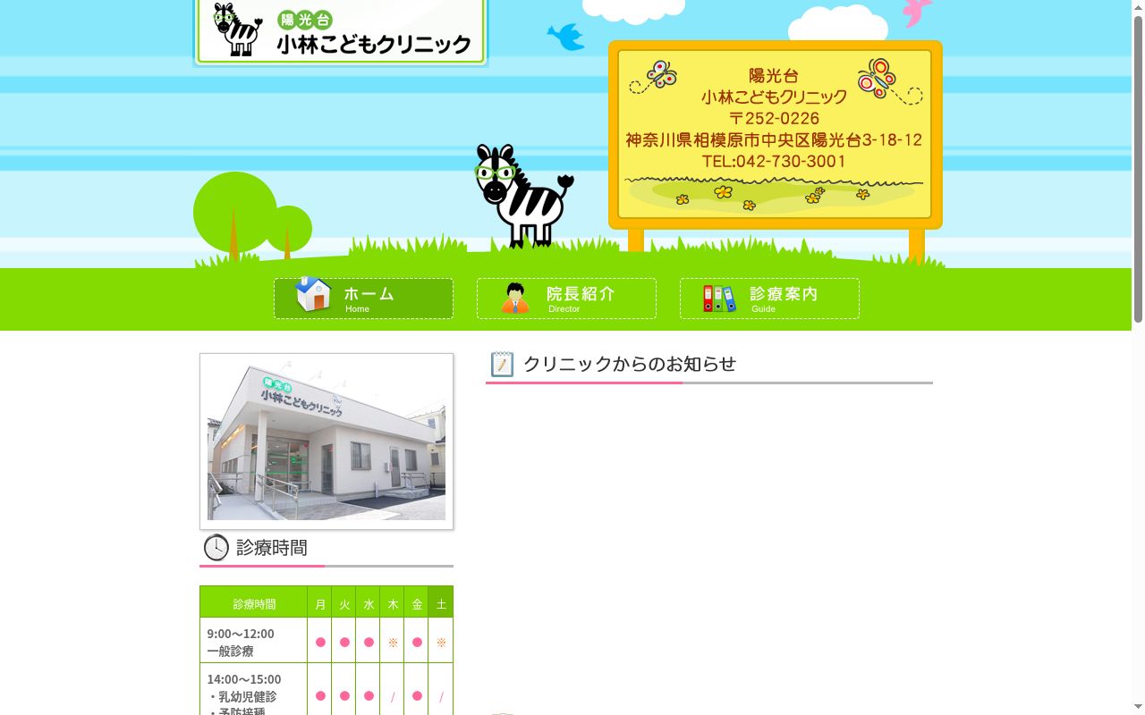 陽光台小林こどもクリニックの公式サイトのスクリーンショット