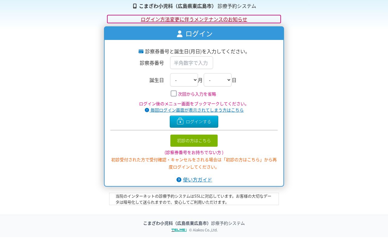 医療法人こまざわ小児科の公式サイトのスクリーンショット
