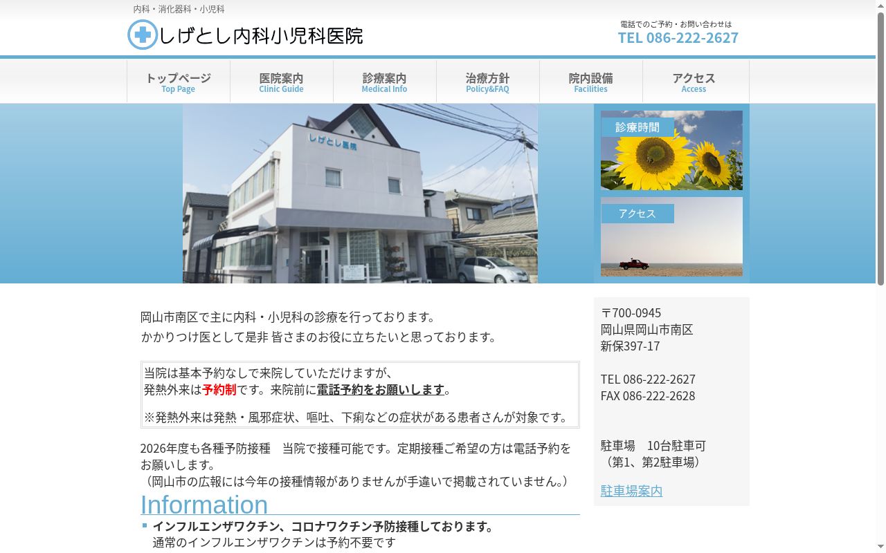 医療法人しげとし内科小児科医院の公式サイトのスクリーンショット