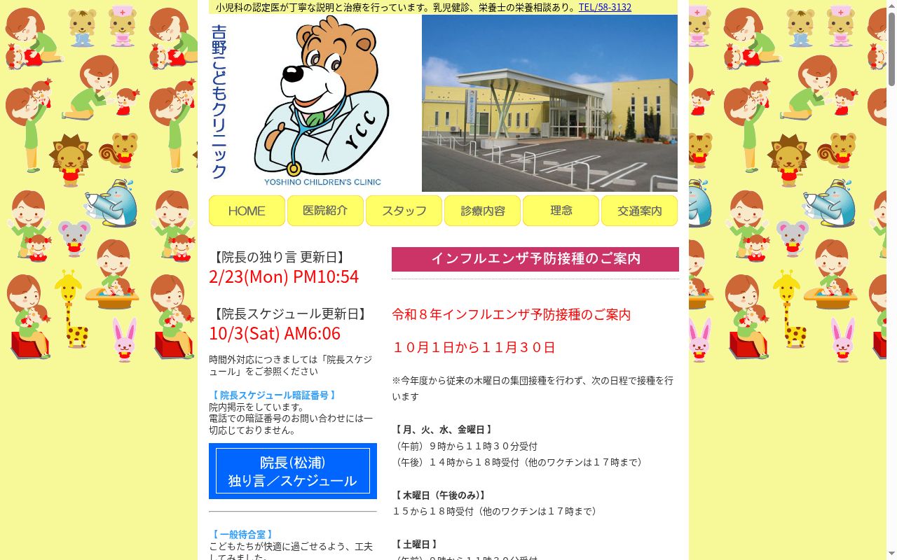 医療法人　吉野こどもクリニックの公式サイトのスクリーンショット