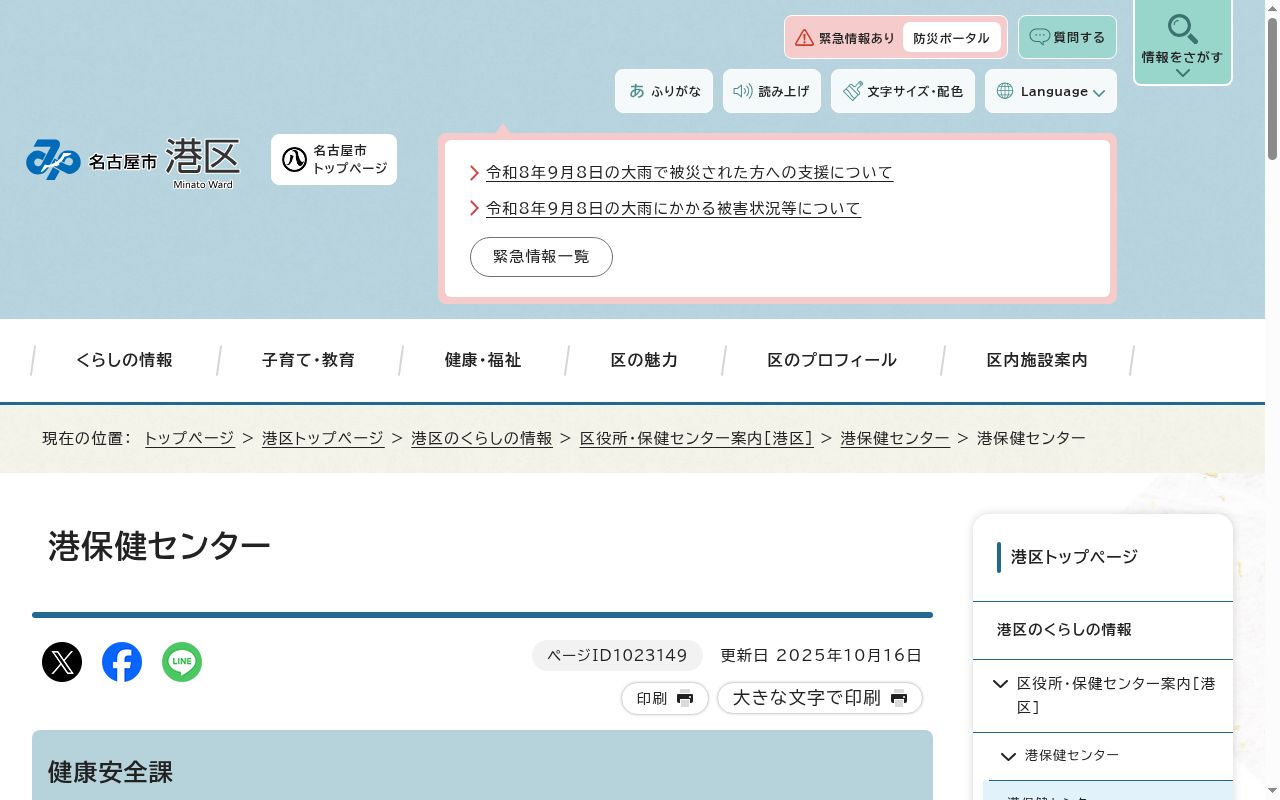 名古屋市保健所港保健センターの公式サイトのスクリーンショット