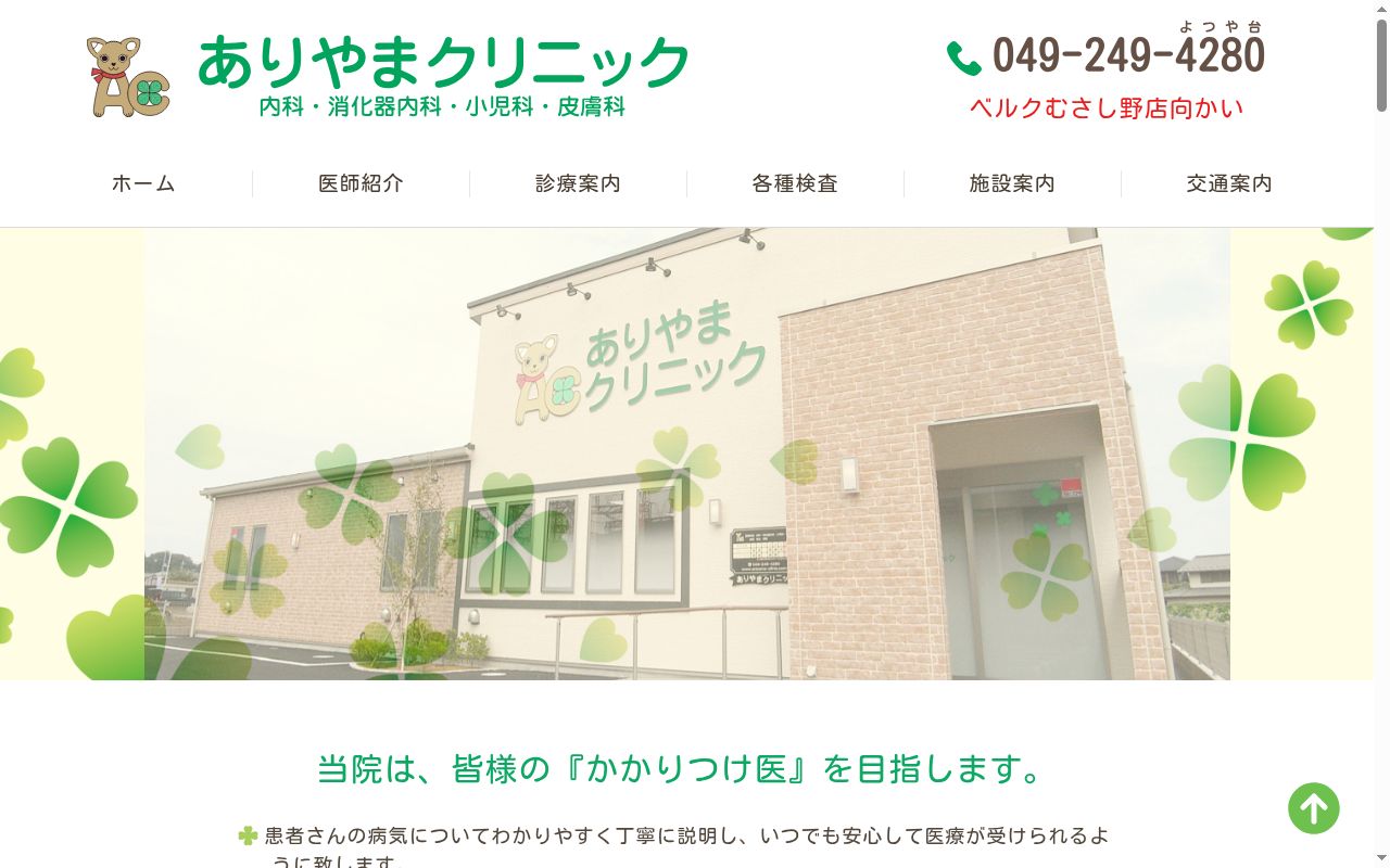 ありやまクリニックの公式サイトのスクリーンショット