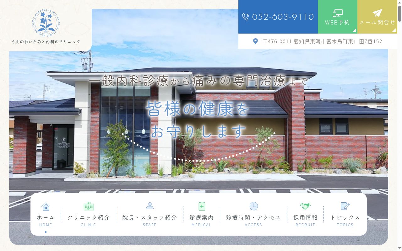 うえの台いたみと内科のクリニックの公式サイトのスクリーンショット