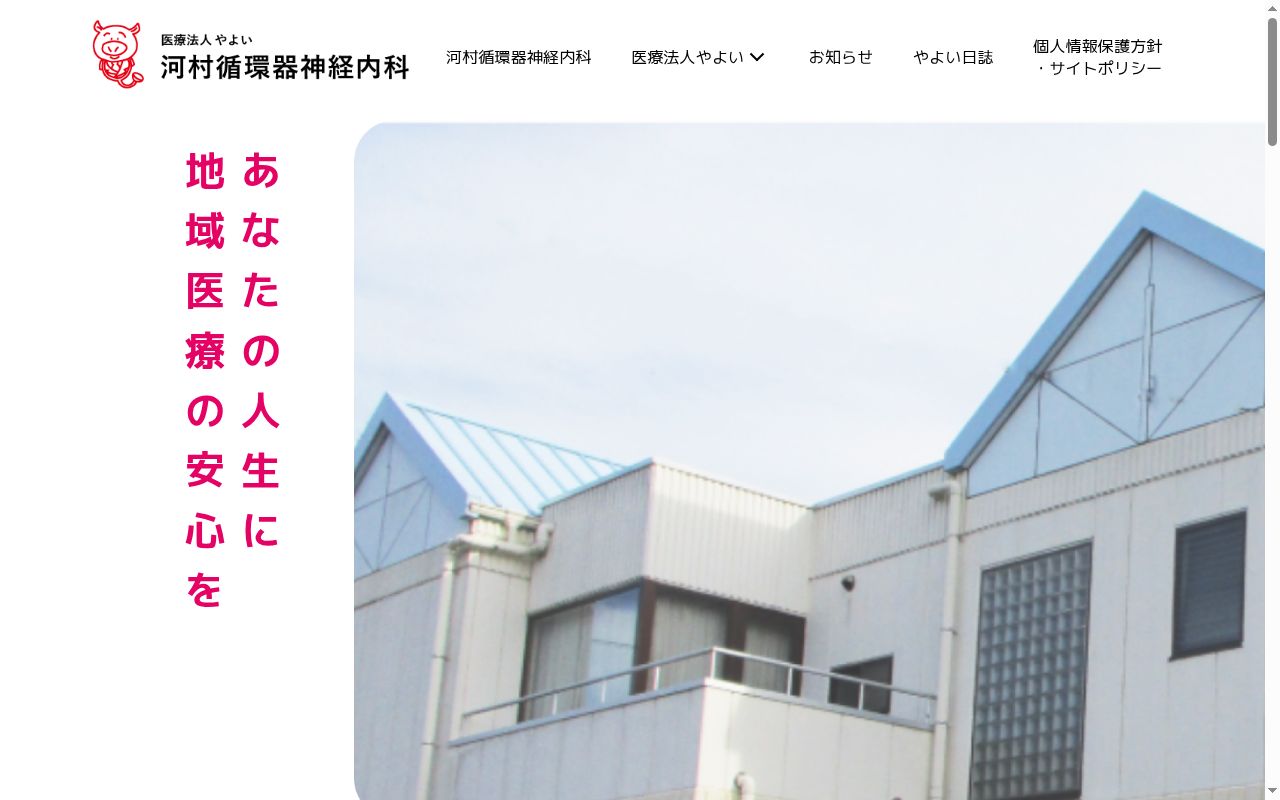 医療法人やよい　河村循環器神経内科の公式サイトのスクリーンショット