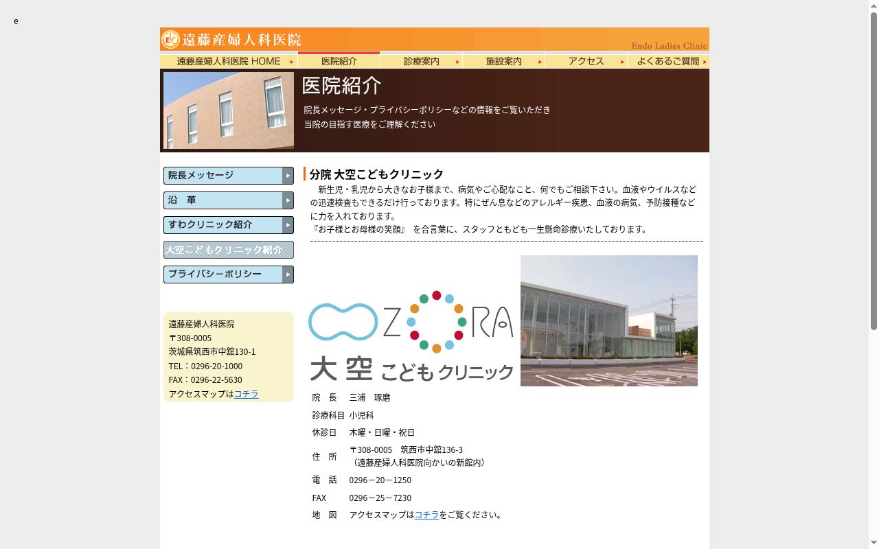 医療法人修英会　大空こどもクリニックの公式サイトのスクリーンショット
